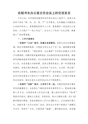 在秘书长办公室主任会议上的交流发言.docx