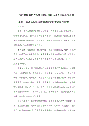 医院开展消防应急演练活动现场的讲话材料2篇.docx