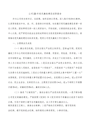 公司23年党风廉政建设述职报告.docx