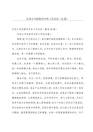百货公司收银员年终工作总结（20篇）.docx