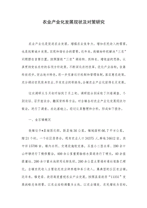 农业产业化发展现状及对策研究.docx