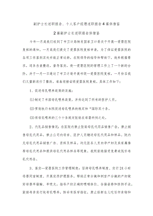 副护士长述职报告、个人客户经理述职报告4篇供借鉴.docx