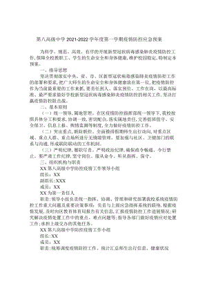 第八高级中学2021-2022学年度第一学期疫情防控应急预案.docx