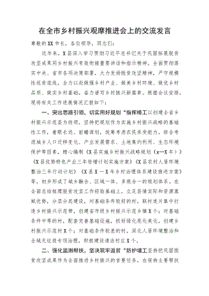 在全市乡村振兴观摩推进会上的交流发言.docx
