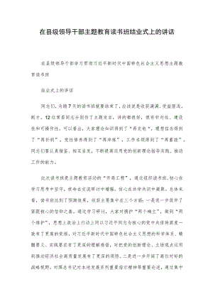 在县级领导干部主题教育读书班结业式上的讲话.docx