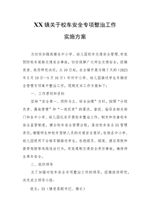 XX镇关于校车安全专项整治工作实施方案.docx