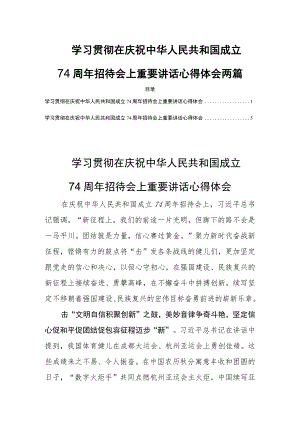 学习贯彻在庆祝中华人民共和国成立74周年招待会上重要讲话心得体会两篇.docx
