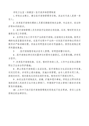 学校卫生室（保健室）医疗废弃物管理制度.docx
