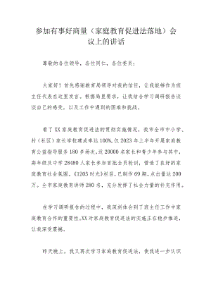 参加有事好商量（家庭教育促进法落地）会议上的讲话.docx