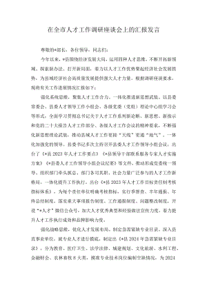在全市人才工作调研座谈会上的汇报发言（2篇）.docx