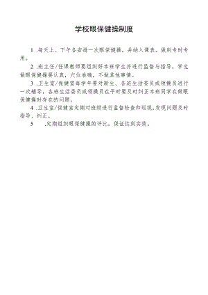 学校眼保健操制度.docx