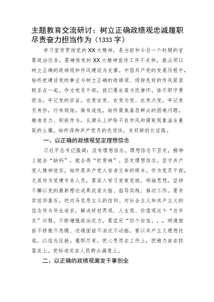 主题教育交流研讨：树立正确政绩观忠诚履职尽责奋力担当作为.docx