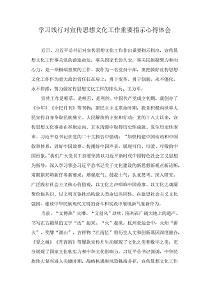 学习饯行对宣传思想文化工作重要指示心得体会（3篇）.docx