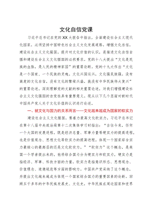 党课：推进文化自信自强 铸就社会主义文化新辉煌.docx