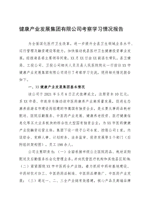 健康产业发展集团有限公司考察学习情况报告.docx