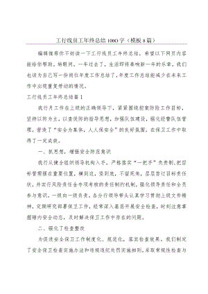 工行线员工年终总结1000字(模板8篇).docx