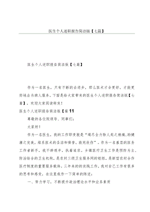 医生个人述职报告简洁版【七篇】.docx