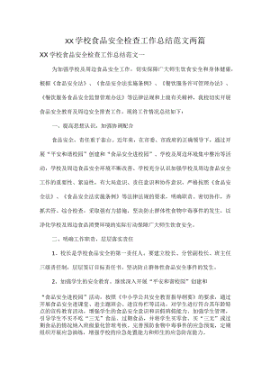 XX学校食品安全检查工作总结范文两篇.docx
