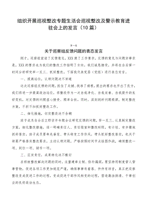 组织开展巡视整改专题生活会巡视整改及警示教育进驻会上的发言（10篇）.docx