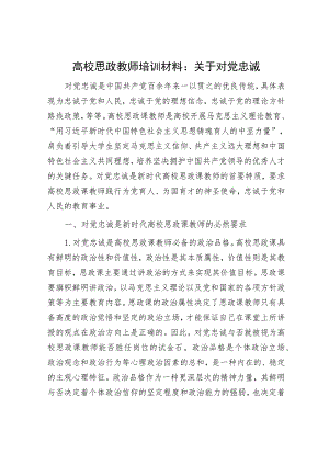 高校思政教师培训材料：关于对党忠诚.docx