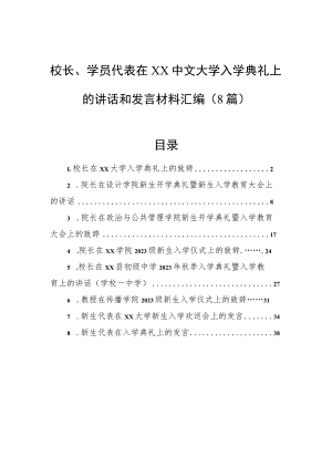 校长、学员代表在中文大学入学典礼上的讲话和发言材料汇编（8篇）.docx