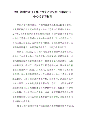 做好新时代经济工作“六个必须坚持”科学方法中心组学习材料.docx