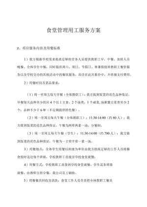 食堂管理用工服务方案.docx