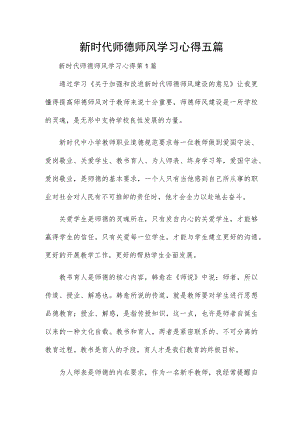 新时代师德师风学习心得五篇.docx