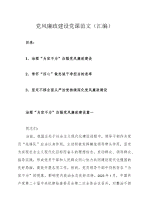 党风廉政建设党课范文（汇编）.docx