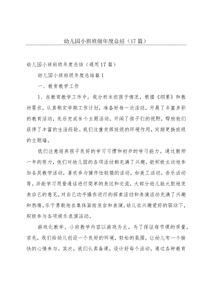 幼儿园小班班级年度总结（17篇）.docx