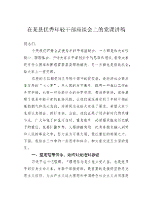 在某县优秀年轻干部座谈会上的党课讲稿.docx