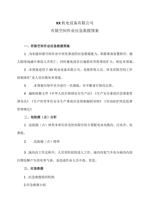 XX机电设备有限公司有限空间作业应急救援预案（2023年）.docx