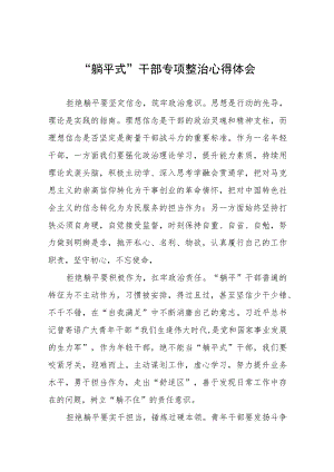 躺平式干部专项整治学习心得体会十三篇.docx