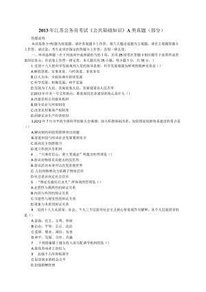 《公共基础知识》2013江苏省公务员考试A类真题答案及解析【公众号：阿乐资源库】.docx
