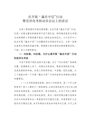 在开展＂赢在中层＂行动暨差异化考核动员会议上的讲话.docx
