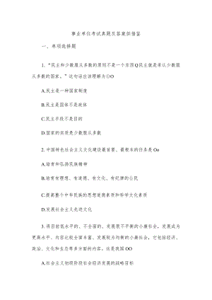 事业单位考试真题及答案供借鉴.docx