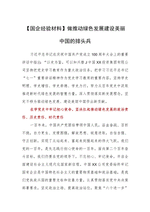 【国企经验材料】做推动绿色发展建设美丽中国的排头兵.docx