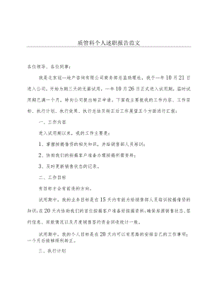 质管科个人述职报告范文.docx