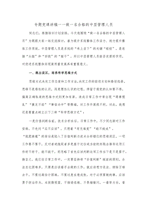 专题党课讲稿——做一名合格的中层管理人员.docx
