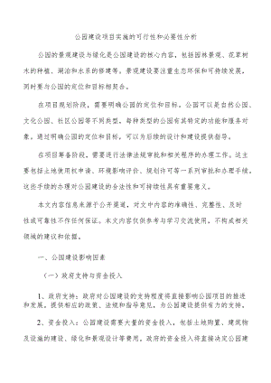 公园建设项目实施的可行性和必要性分析.docx