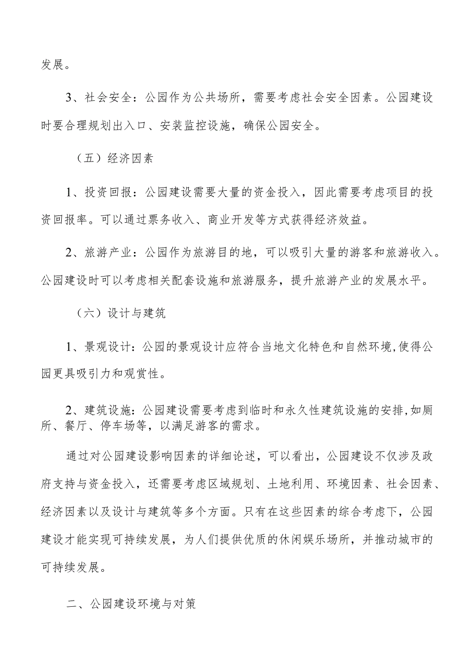 公园建设项目实施的可行性和必要性分析.docx_第3页