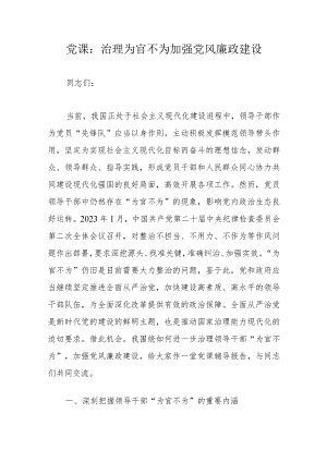 党课：治理为官不为加强党风廉政建设.docx