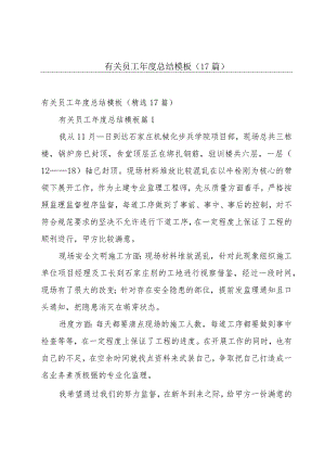 有关员工年度总结模板（17篇）.docx