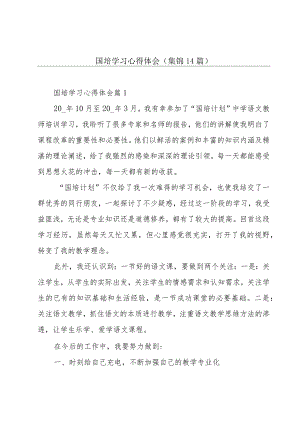 国培学习心得体会(集锦14篇).docx