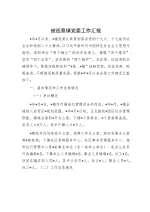 被巡察镇党委工作汇报.docx