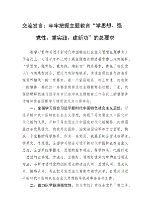 交流发言：牢牢把握主题教育“学思想、强党性、重实践、建新功”的总要求.docx