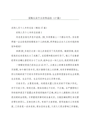 采购人员个人年终总结（17篇）.docx