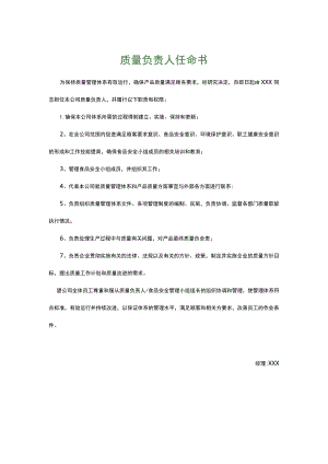 食品生产企业食品安全管理制度2.质量负责人任命书.docx