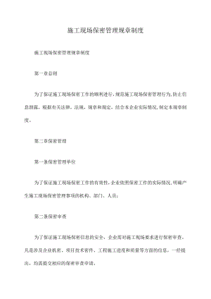 施工现场保密管理规章制度.docx