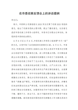 在市委巡察反馈会上的讲话提纲.docx